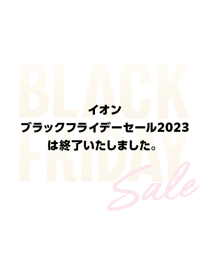 イオン ブラックフライデーセール BLACK FRIDAY sale 2023