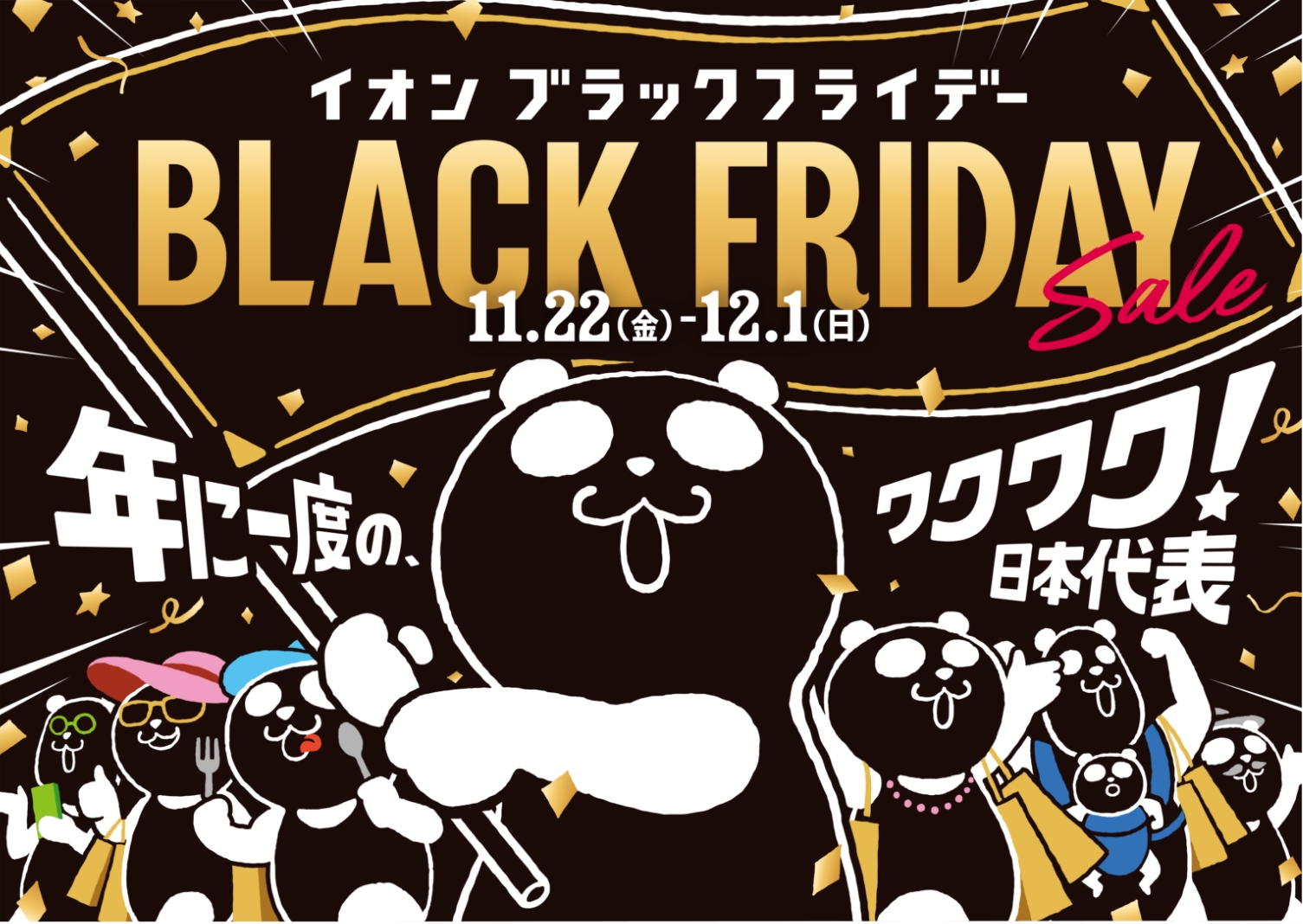 イオン ブラックフライデーセール BLACK FRIDAY sale 2024