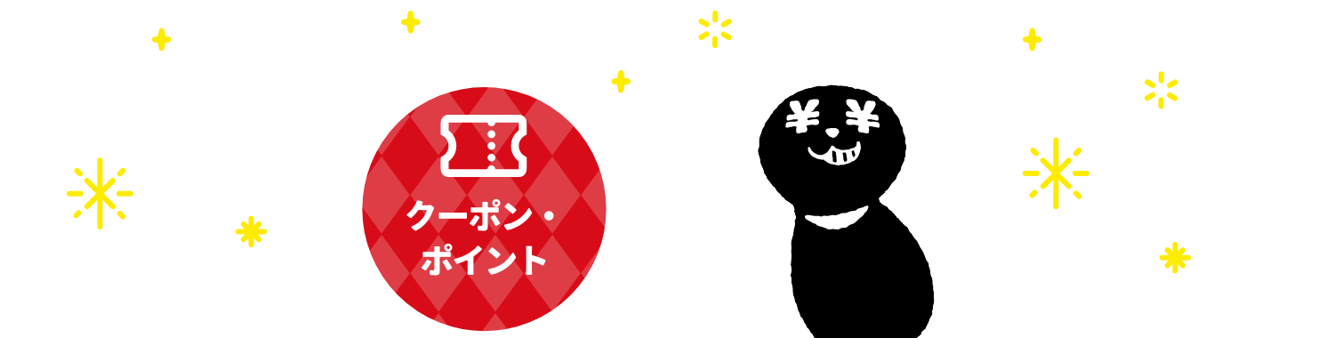 クーポン・ポイント