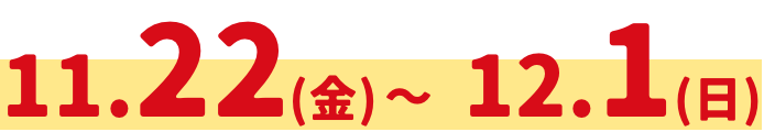 11.22(金)～12.1(日)