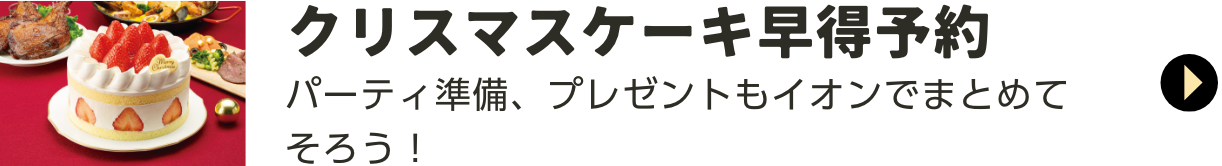 クリスマスケーキ早得