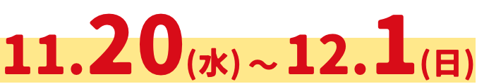 11.20(水)12.1(日)