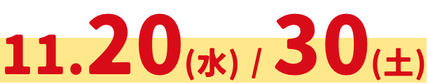 11.20(水)30(土)