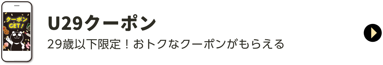 U29クーポン