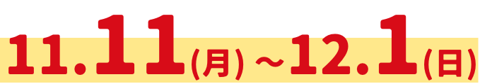 11.11(月)12.1(日)