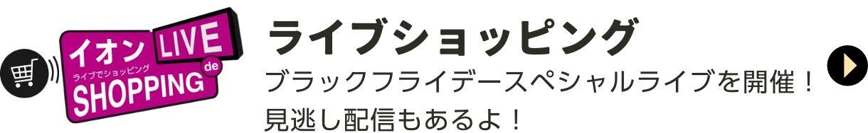 ライブショッピング