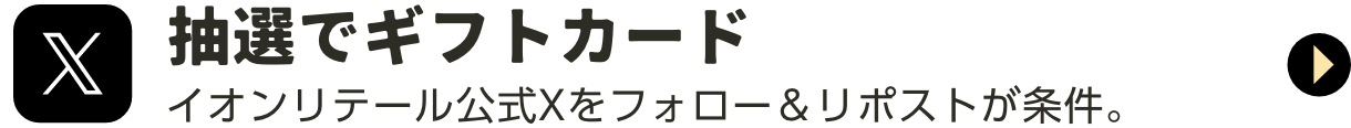 Ｘ 抽選でギフトカード