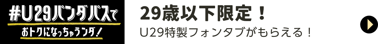 U29クーポン 特製フォンタブ