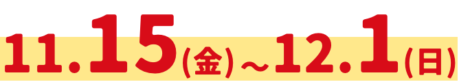 11.15(金)12.1(日)