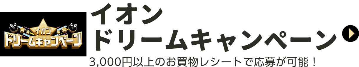 ドリームキャンペーン