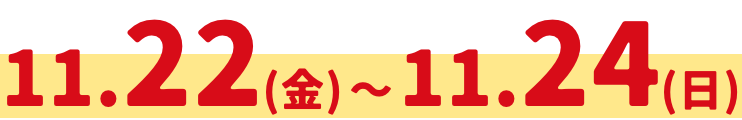 11.22(金)11.24(日)