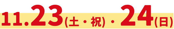 11.23(土)24(日)