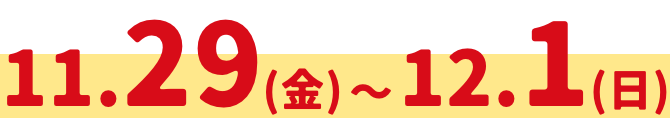 11.29(金)12.1(日)