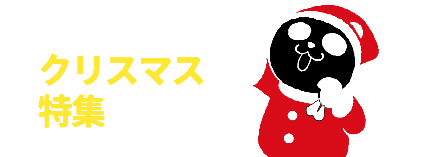 クリスマス特集