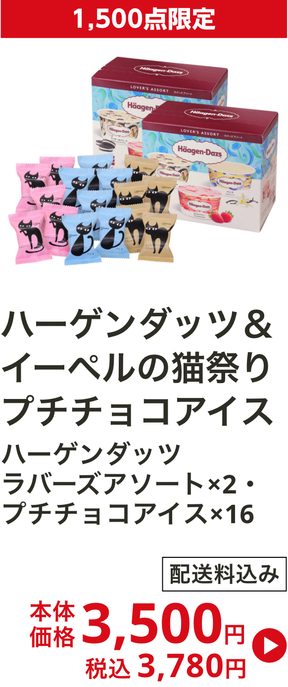 ハーゲンダッツ＆イーペルの猫祭り プチチョコアイス