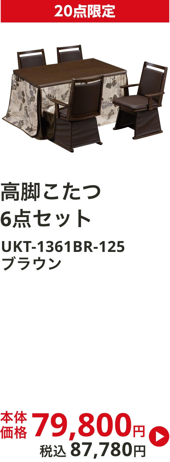 高脚こたつ6点セット ブラウン