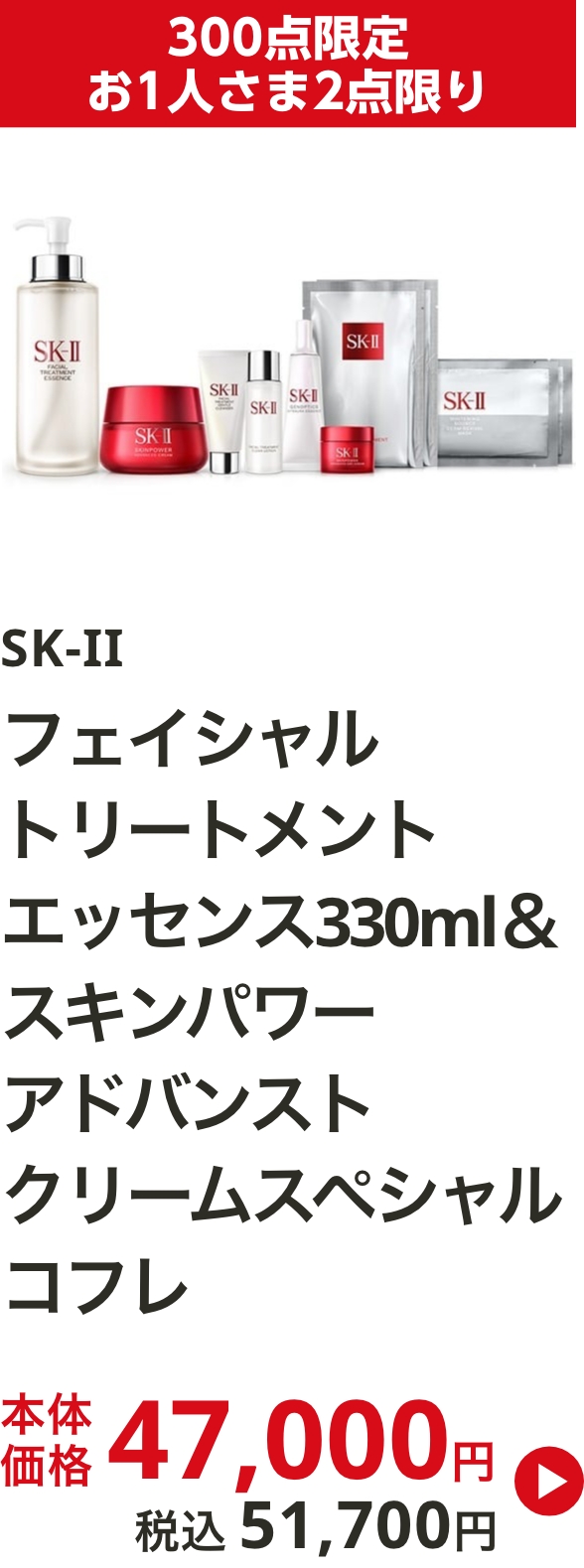 SK-II ﾌｪｲｼｬﾙ ﾄﾘｰﾄﾒﾝﾄ ｴｯｾﾝｽ 330ml ＆ ｽｷﾝﾊﾟﾜｰ ｱﾄﾞﾊﾞﾝｽﾄ ｸﾘｰﾑ ｽﾍﾟｼｬﾙ ｺﾌﾚ