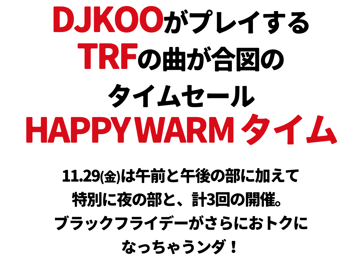 happywarmタイム