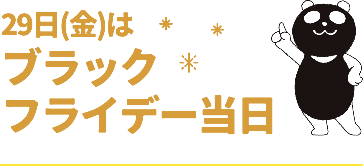 29日（金）はブラックフライデー当日