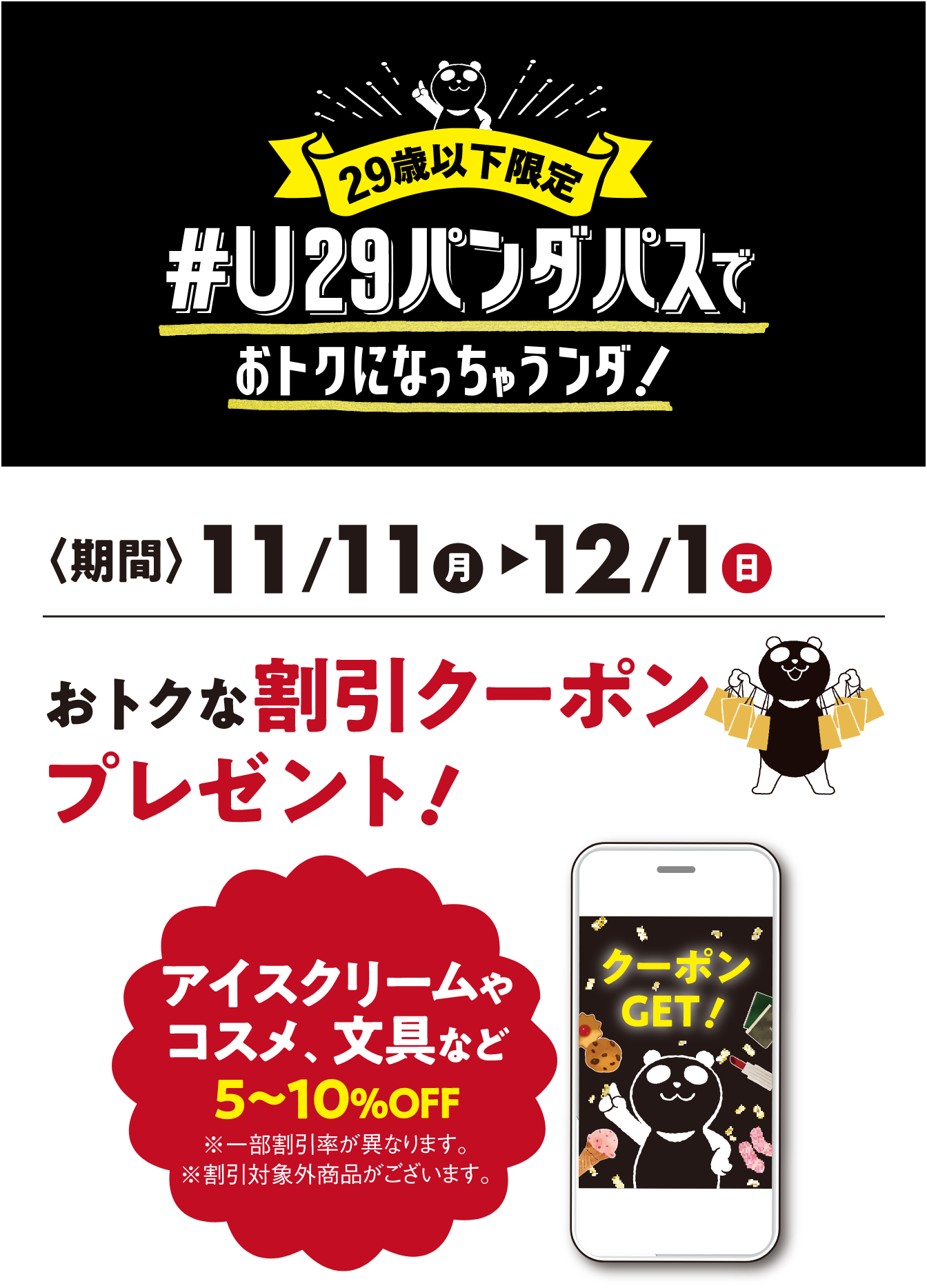 U29クーポン先着プレゼント