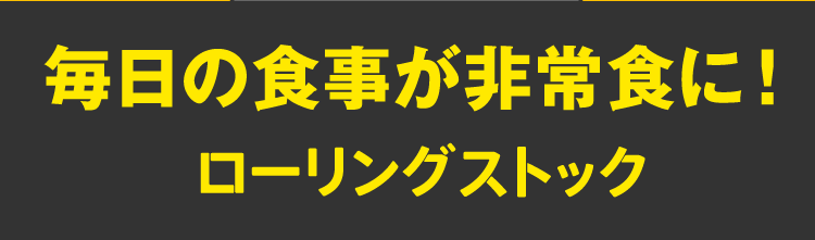 イオン 防災 今こそ ちゃんと 備えよう 毎日の食事が非常食に ローリングストック