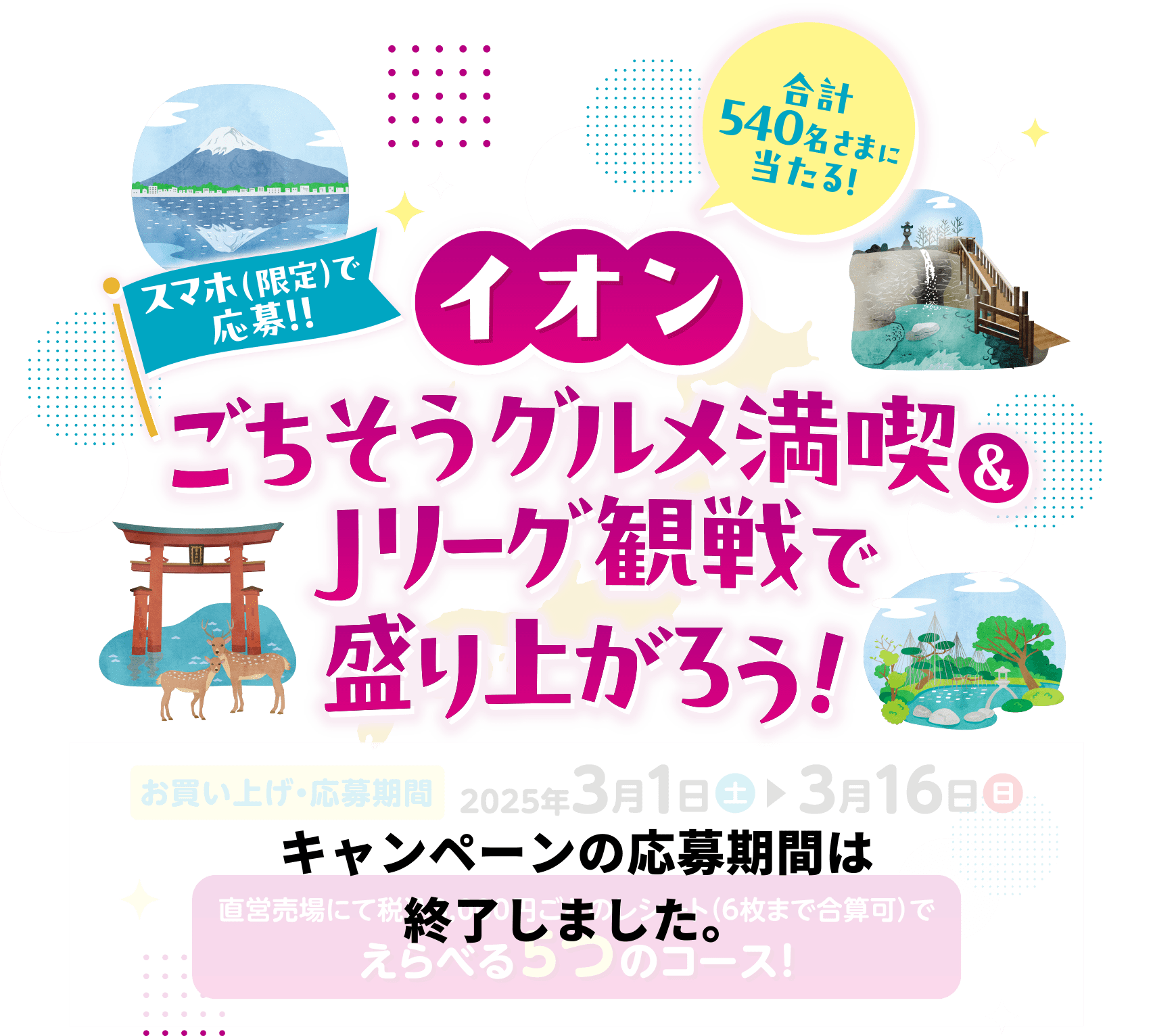 イオン ごちそうグルメ満喫＆Jリーグ観戦で盛り上がろう！