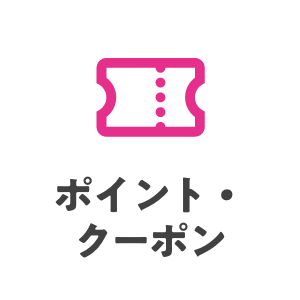 ポイント・クーポン