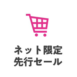 ネット限定セール
