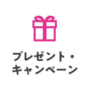 プレゼント・キャンペーン