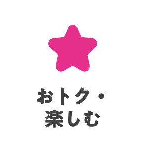 おトク・楽しむ