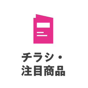 チラシ・注目商品