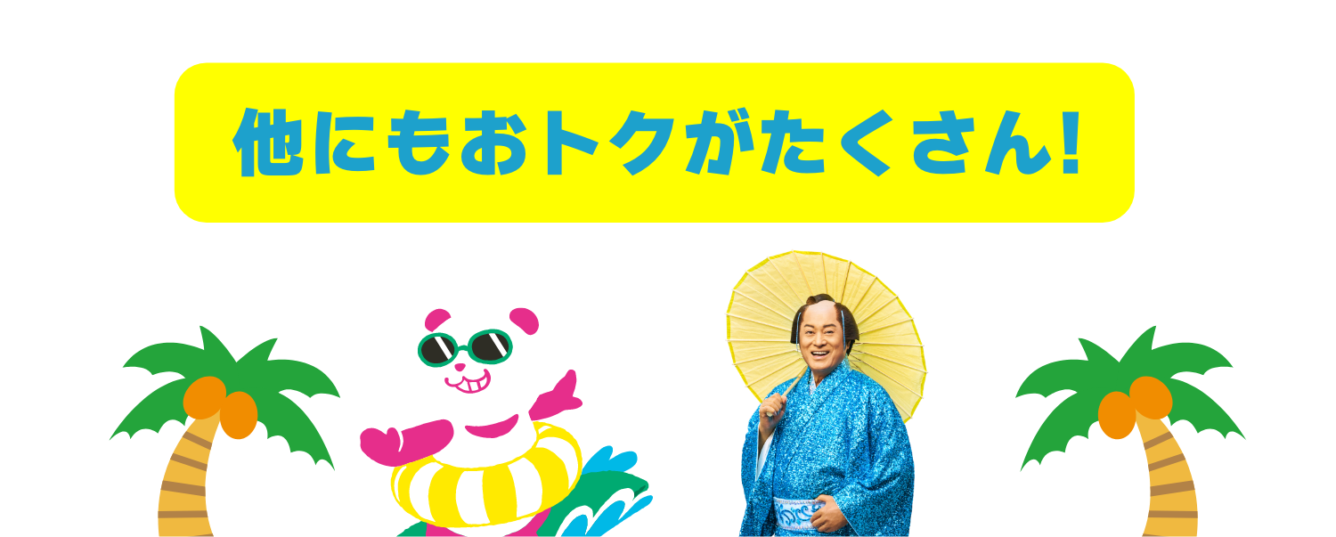 他にもオトクがあるンダ