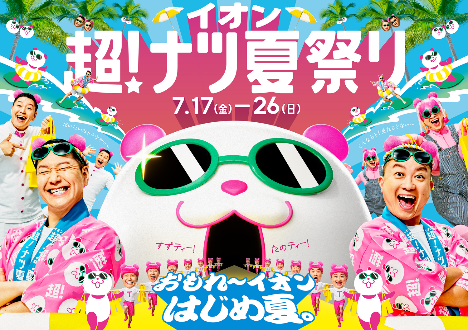 イオン 超！ナツ夏祭り|-プレゼント情報-｜イオン