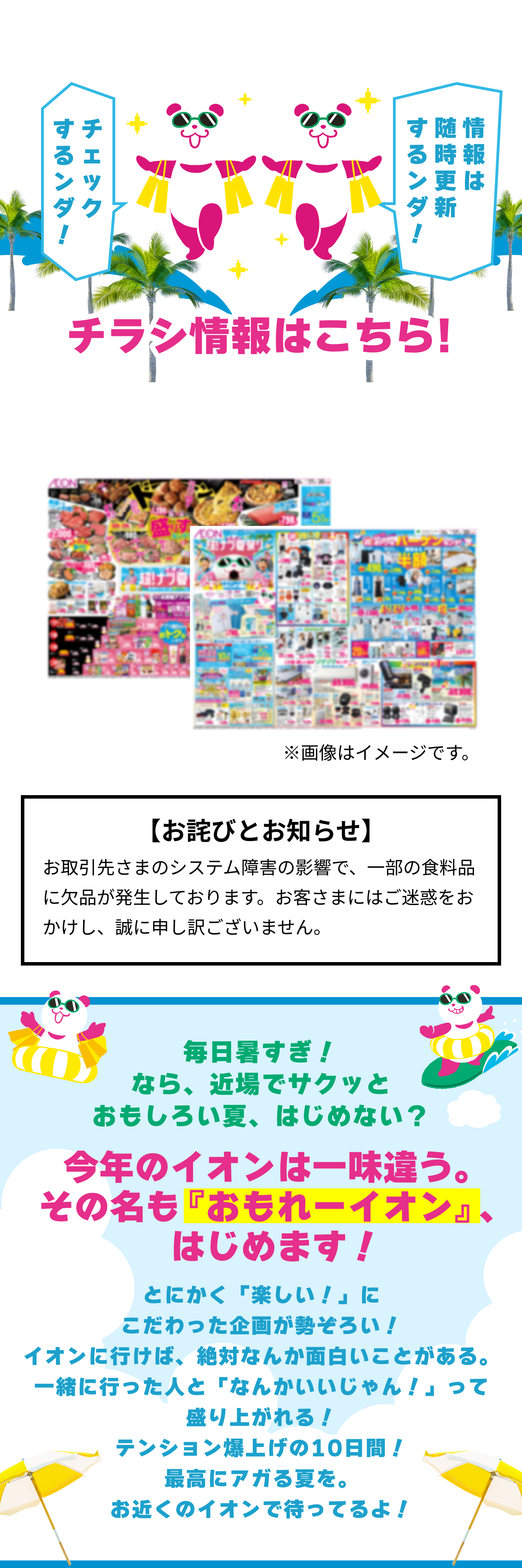 イオン 超！ナツ夏ナツ祭り