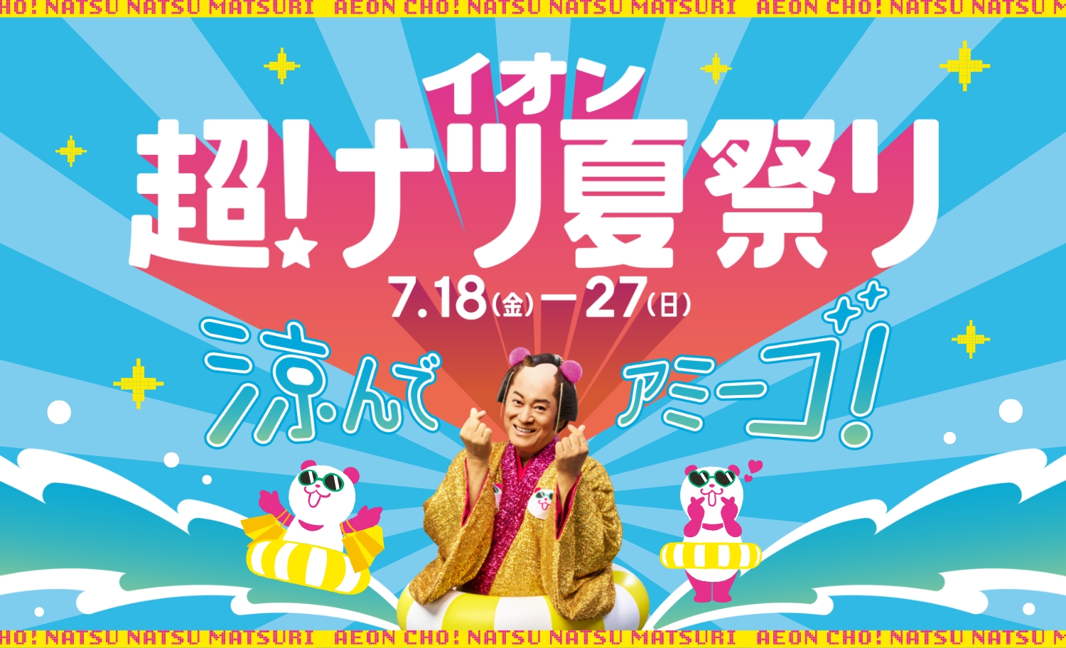イオン 超！ナツ夏祭り