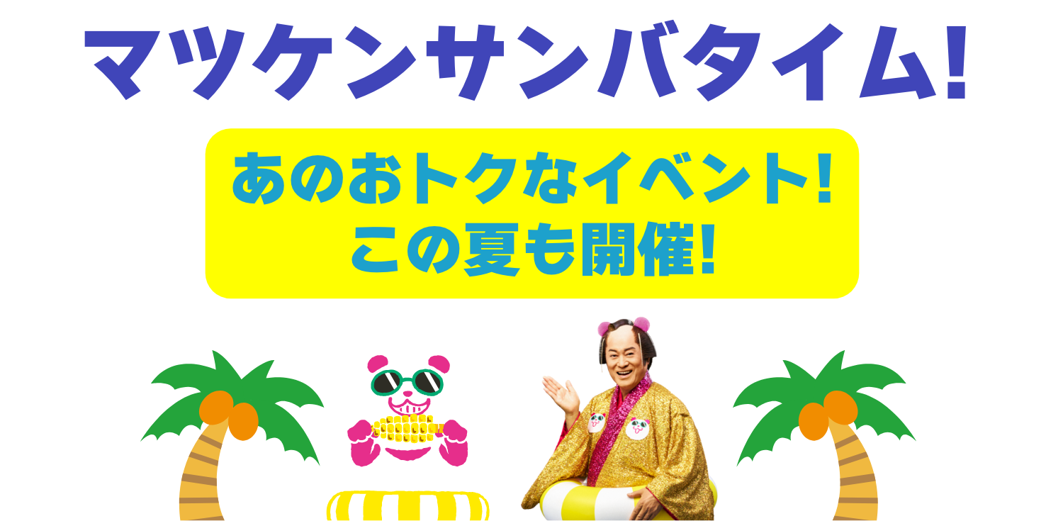 マツケンサンバタイム