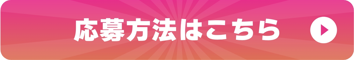 応募方法はこちら