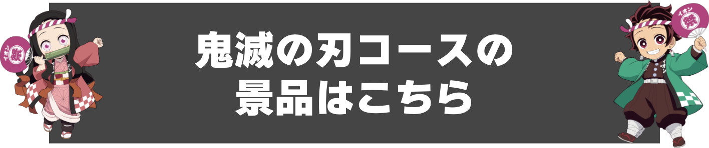 鬼滅の刃コースの景品はこちら