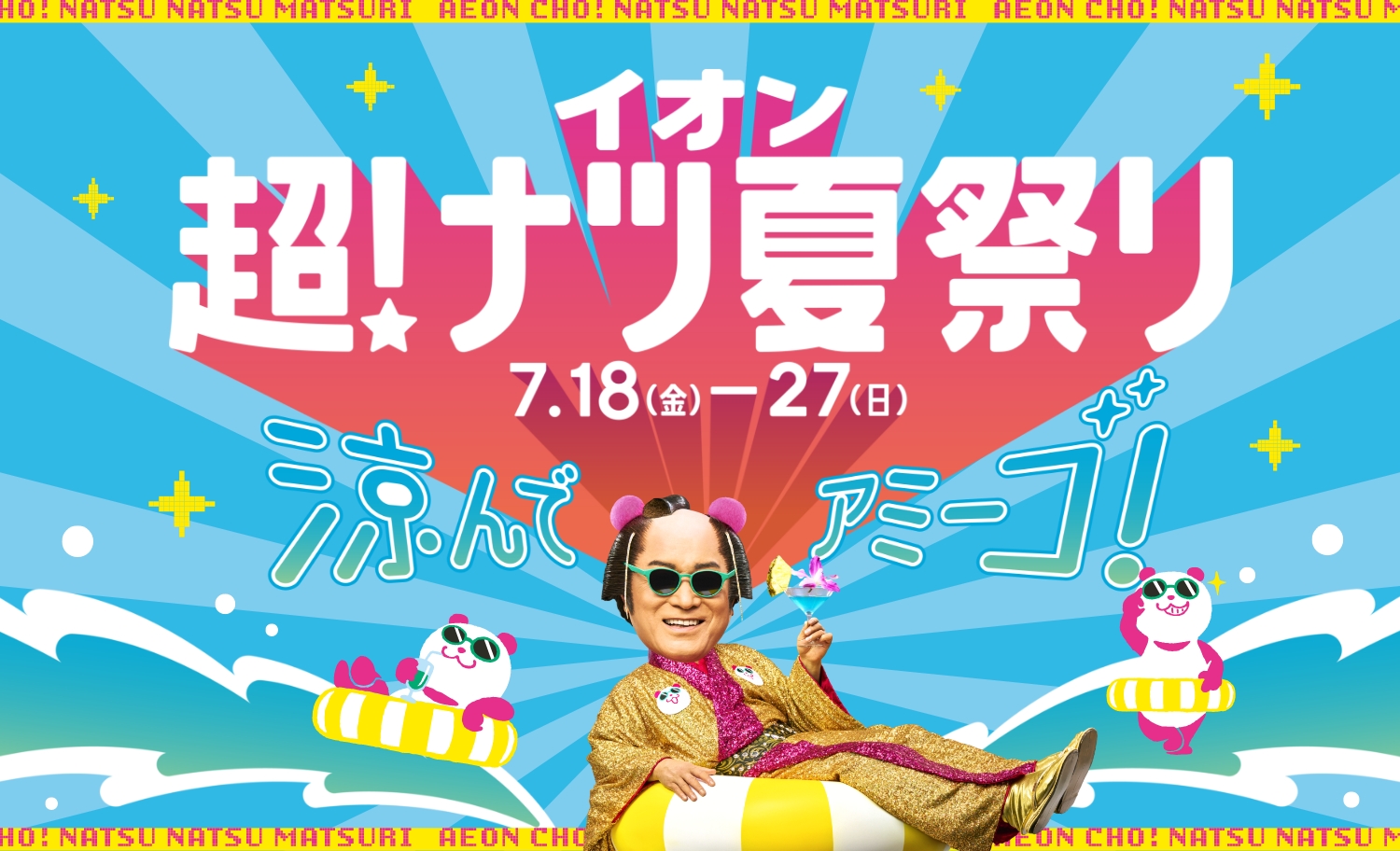 イオン 超！ナツ夏祭り