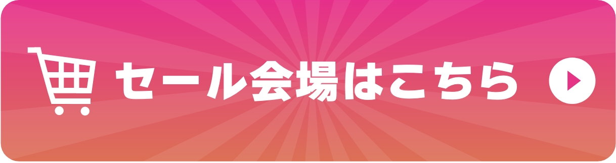 セール会場はこちら