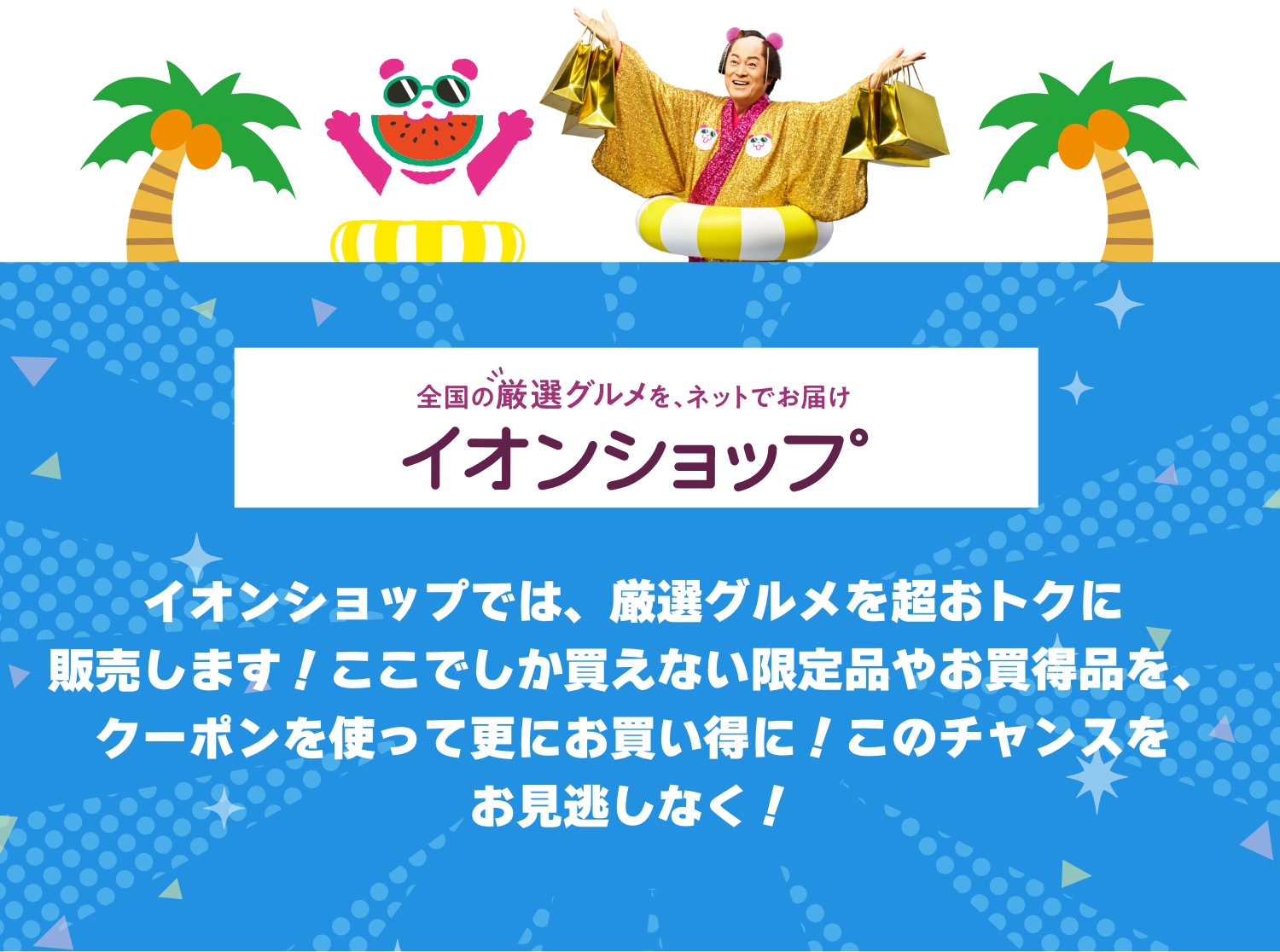 イオンショップ