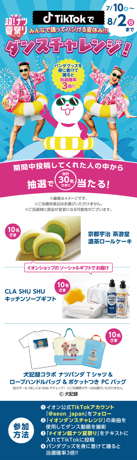 イオン 超！ナツ夏祭り|-プレゼント情報-｜イオン