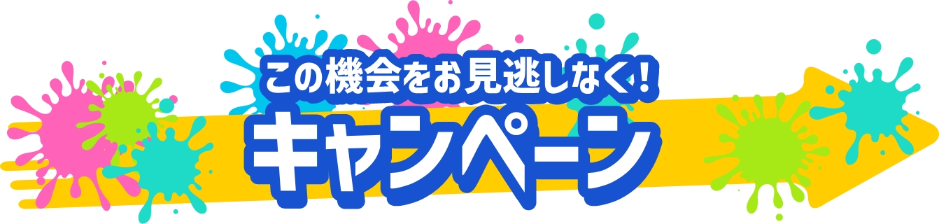 この機会をお見逃しなく！キャンペーン