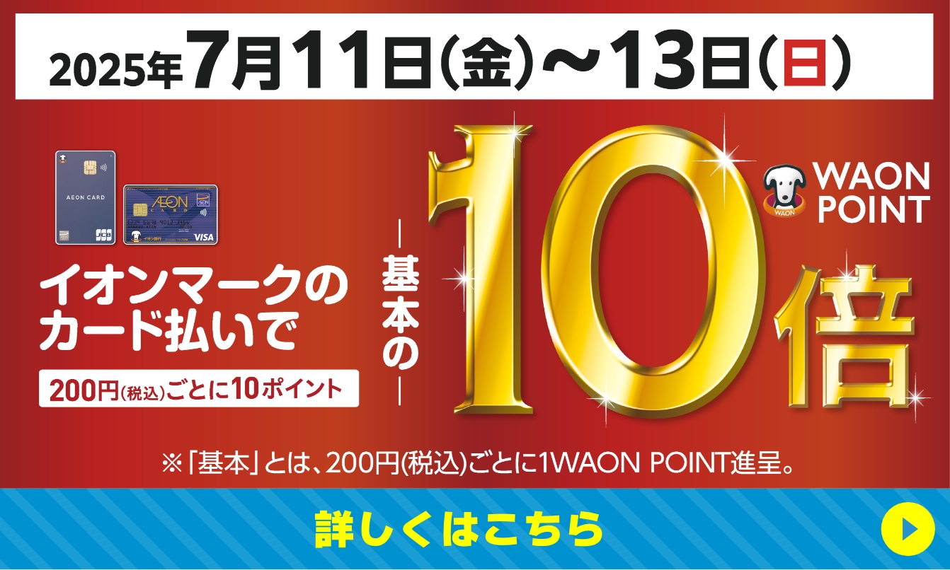 イオンカード10倍