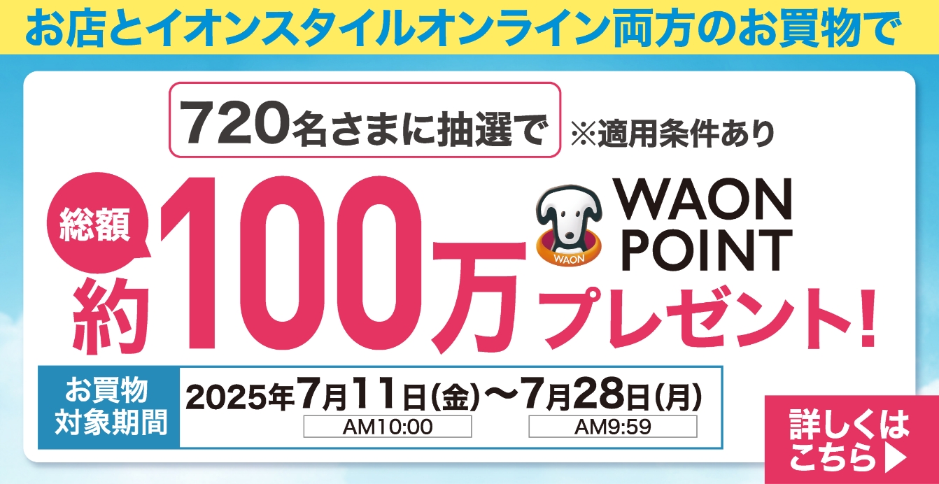 100万WAONポイントプレゼント