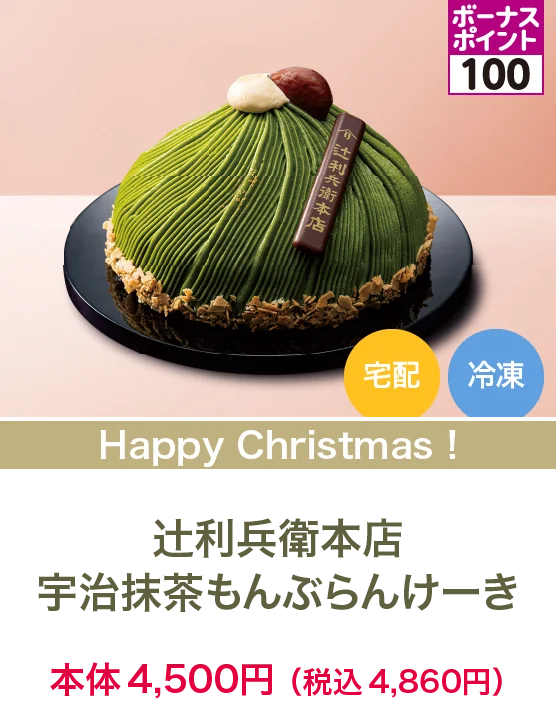 辻利兵衛本店 宇治抹茶もんぶらんけーき