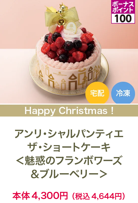 アンリ・シャルパンティエザ・ショートケーキ＜魅惑のフランボワーズ＆ブルーベリー＞