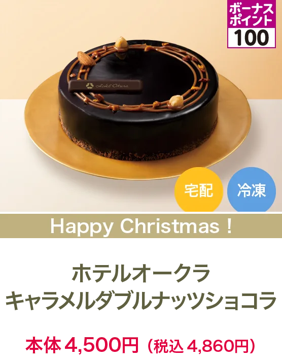 ホテルオークラ キャラメルダブルナッツショコラ