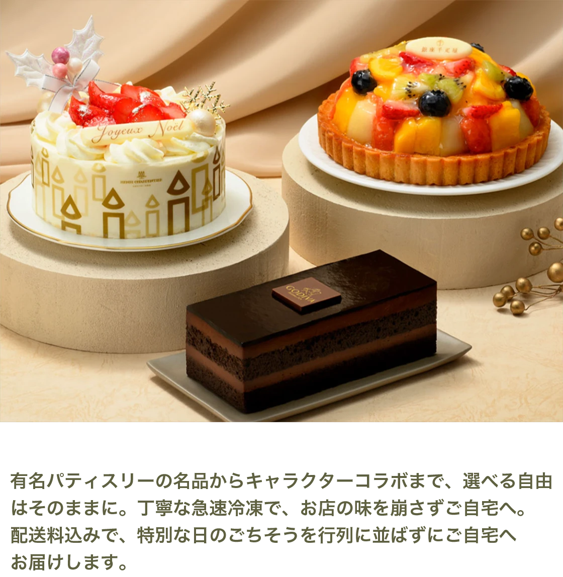 有名パティスリーの名品からキャラクターコラボまで、選べる自由はそのままに。