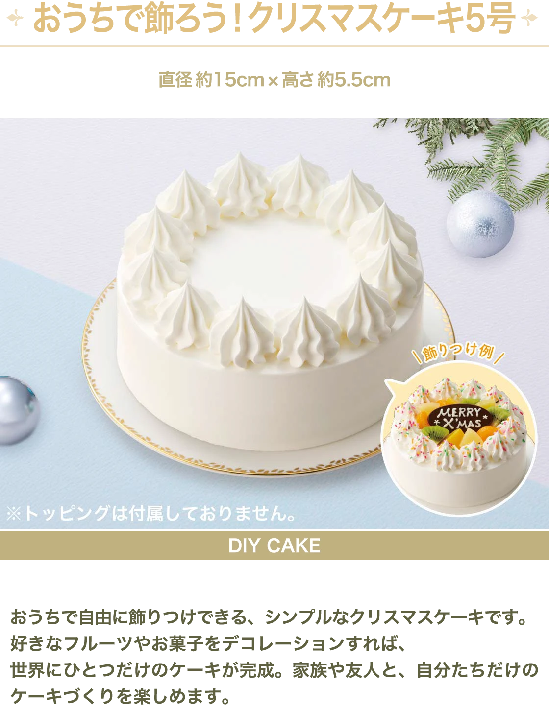 おうちで飾ろう！クリスマスケーキ5号
